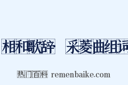 相和歌辞·采菱曲组词是什么意思的图片